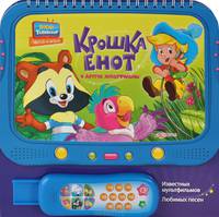 Крошка Енот и другие мультфильмы. 6 известных мультфильмов, известных песен