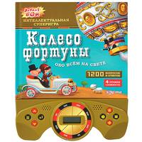 Колесо фортуны. Обо всем на свете. Интеллектуальная суперигра