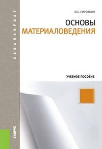 Основы материаловедения (для бакалавров). Учебное пособие