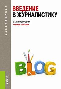 Введение в журналистику. Учебное пособие. Гриф УМО по классическому университетскому образованию