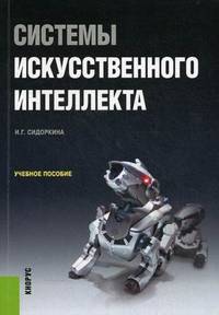 Системы искусственного интеллекта. Учебное пособие. Гриф УМО вузов России