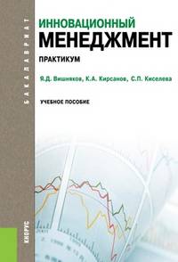 Инновационный менеджмент.Практикум.Уч.пос.-М.:КноРус,2014.Доп. СУМО /=203747/