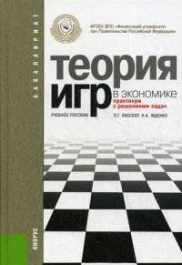 Теория игр в экономике. Практикум с решениями задач (для бакалавров). Учебное пособие(изд:3)