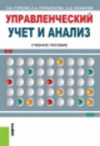 Управленческий учет и анализ.Уч.пос.-М.:КноРус,2014.Доп. УМО /=139901/