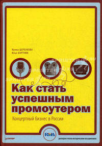 Как стать успешным промоутером. Концертный бизнес в России. Учебное пособие-