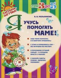 Я учусь помогать маме!