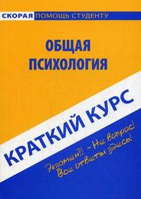 Краткий курс по общей психологии. Учебное пособие