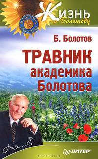 Травник академика Болотова .
