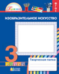 Изобразительное искусство. 3 класс. Творческая папка. ФГОС