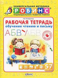 Рабочая тетрадь. Обучение чтению и письму
