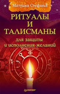 Ритуалы и талисманы для защиты и исполнения желаний