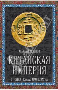 Китайская империя. От Сына Неба до Мао Цзэдуна