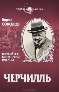 Уинстон Черчилль. Верный пес британской короны (12+)