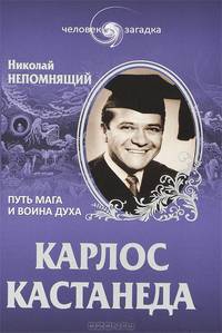 Карлос Кастанеда. Путь мага и воина духа (16+)