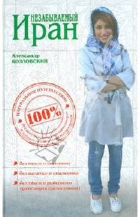 Незабываемый Иран. Невероятное путешествие автостопом