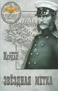 Звездная метка (12+)