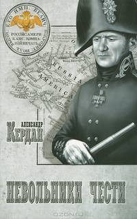 Невольники чести
