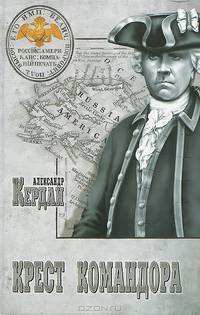 Крест командора (12+)