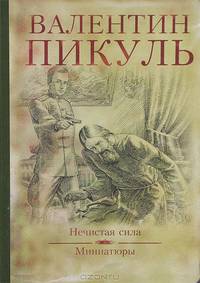 Нечистая сила. Миниатюры. П(большой,илл.) (16+)