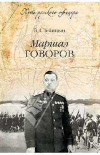 Маршал Говоров
