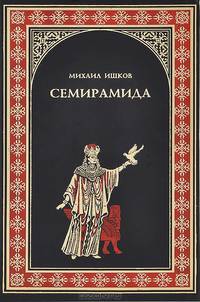 Семирамида. Золотая чаша (16+)