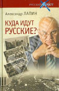 Куда идут русские? Публицистика