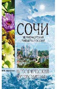 Сочи. Черноморская Ривьера России