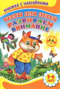 Развиваем внимание 5-6 лет. Книжка с Наклейками(Детский мир)Тесты для детей.