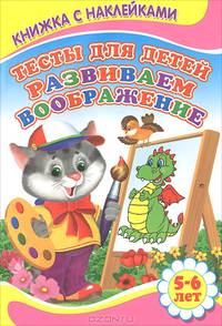 Развиваем воображение 5-6 лет. Книжка с Наклейками(Детский мир)Тесты для детей.