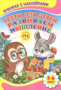 Развиваем мышление 5-6 лет. Книжка с Наклейками(Детский мир)Тесты для детей.