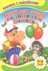 Развиваем память 5-6 лет. Книжка с Наклейками(Детский мир)Тесты для детей.