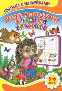Учимся грамоте 5-6 лет. Книжка с Наклейками(Детский мир)Тесты для детей.