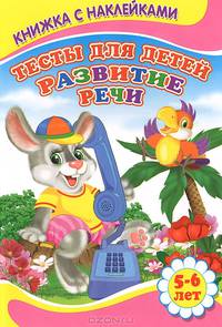 Развитие речи 5-6 лет. Книжка с Наклейками(Детский мир)Тесты для детей.