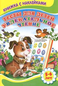 Увлекательное чтение 5-6 лет. Книжка с Наклейками(Детский мир)Тесты для детей.