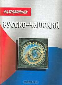Русско-чешский разговорник