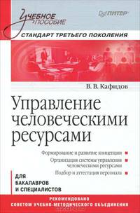 Управление человеческими ресурсами. Учебное пособие для бакалавров и специалистов. Стандарт третьего поколения