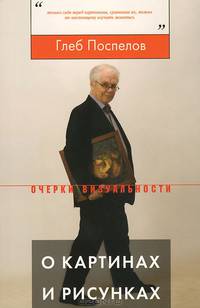О картинах и рисунках. Избранные статьи об искусстве XIX-XX веков