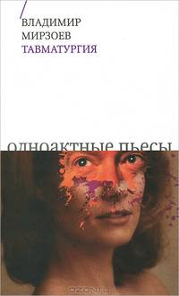 Травматургия: Одноактные пьесы, сценарий