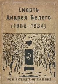 Смерть Андрея Белого (1880-1934). Сборник статей и материалов. Документы, некрологи, письма, дневники, посвящения, портреты