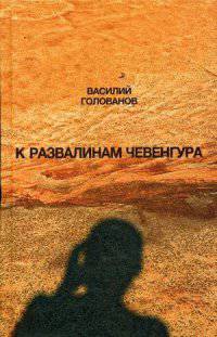 К развалинам Чевенгура. Рассказы, эссе