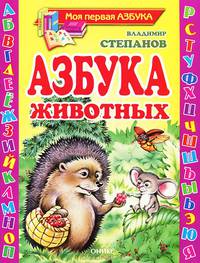 Азбука животных