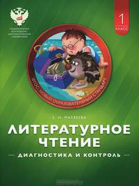 Литературное чтение. 1 класс. Диагностика и контроль. Учебно-диагностическое пособие
