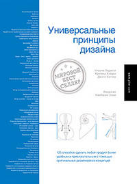 Универсальные принципы дизайна. 125 способов сделать любой продукт более удобным и привлекательным с помощью оригинальных дизайнерских концепций