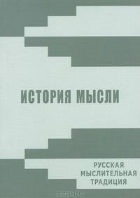 История мысли. Русская мыслительная традиция. Альманах, №6, 2013