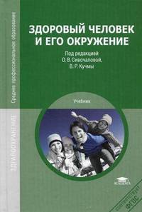 Здоровый человек и его окружение. Учебник для студентов учреждений среднего медицинского профессионального образования
