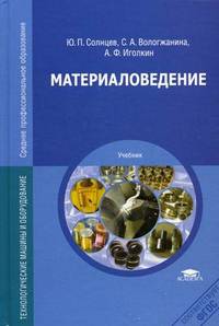 Материаловедение. Учебник для студентов учреждений среднего профессионального образования