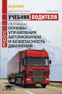 Основы управления автомобилем и безопасность движения. Учебник водителя транспортных средств категорий <С>, <D, <Е> (8-е изд., стер.) учебник