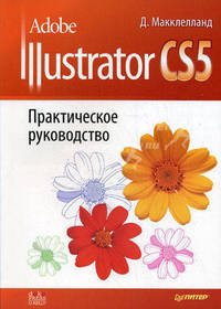 Adobe Illustrator CS5. Практическое руководство.