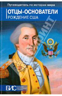 Отцы-основатели. Рождение США