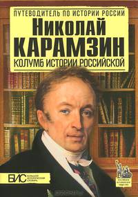 Николай Карамзин. Колумб истории российской